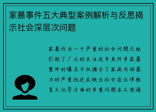 家暴事件五大典型案例解析与反思揭示社会深层次问题