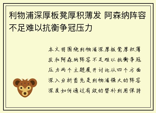 利物浦深厚板凳厚积薄发 阿森纳阵容不足难以抗衡争冠压力