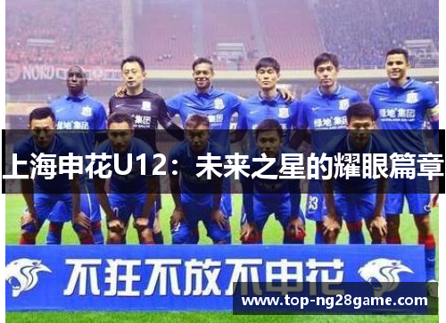 上海申花U12：未来之星的耀眼篇章