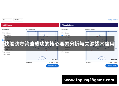 快船防守策略成功的核心要素分析与关键战术应用