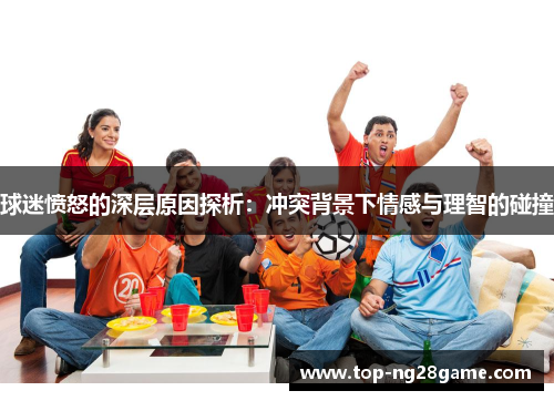 球迷愤怒的深层原因探析：冲突背景下情感与理智的碰撞