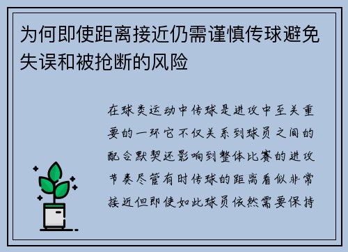 为何即使距离接近仍需谨慎传球避免失误和被抢断的风险