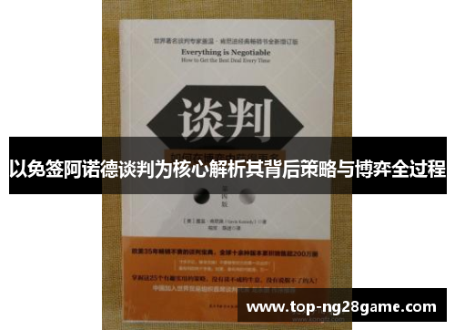 以免签阿诺德谈判为核心解析其背后策略与博弈全过程