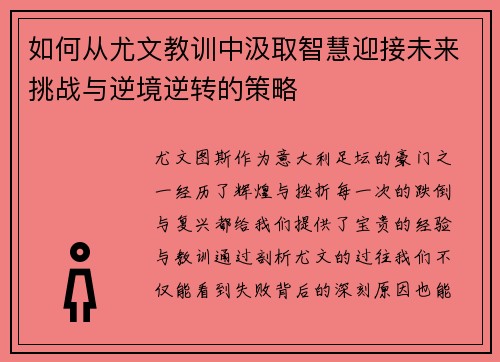 如何从尤文教训中汲取智慧迎接未来挑战与逆境逆转的策略