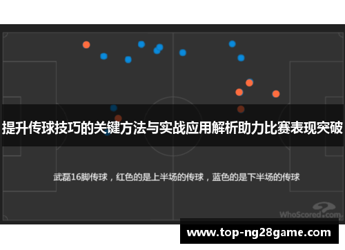 提升传球技巧的关键方法与实战应用解析助力比赛表现突破