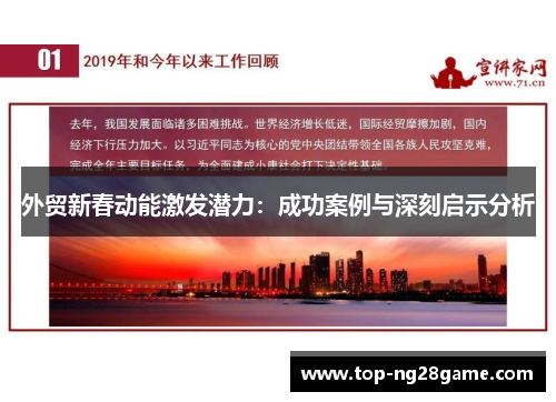 外贸新春动能激发潜力：成功案例与深刻启示分析