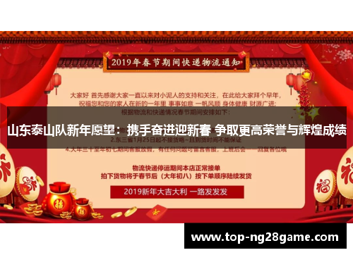 山东泰山队新年愿望：携手奋进迎新春 争取更高荣誉与辉煌成绩