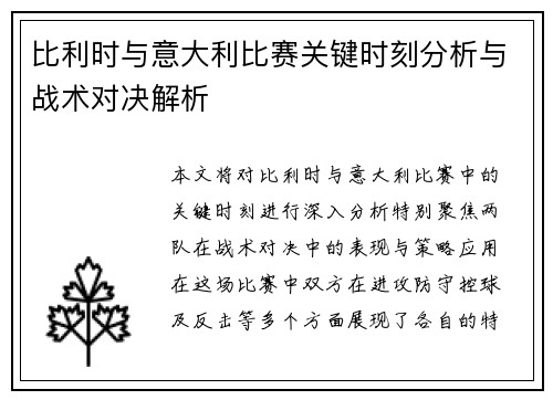 比利时与意大利比赛关键时刻分析与战术对决解析