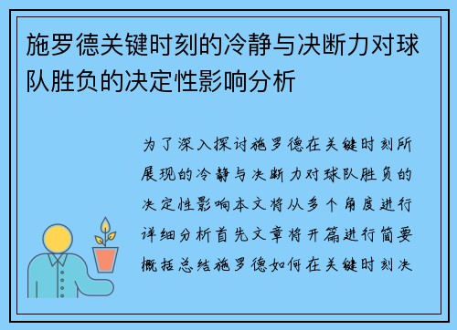 施罗德关键时刻的冷静与决断力对球队胜负的决定性影响分析