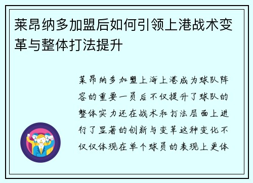 莱昂纳多加盟后如何引领上港战术变革与整体打法提升
