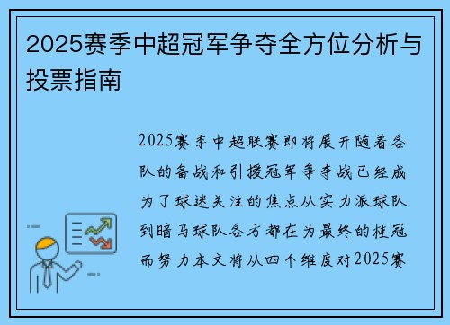2025赛季中超冠军争夺全方位分析与投票指南