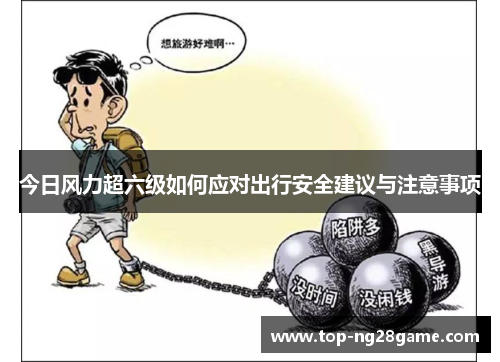 今日风力超六级如何应对出行安全建议与注意事项