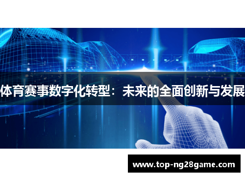 体育赛事数字化转型：未来的全面创新与发展