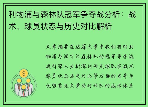 利物浦与森林队冠军争夺战分析：战术、球员状态与历史对比解析