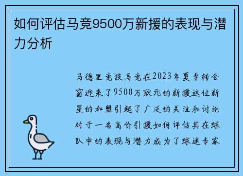 如何评估马竞9500万新援的表现与潜力分析