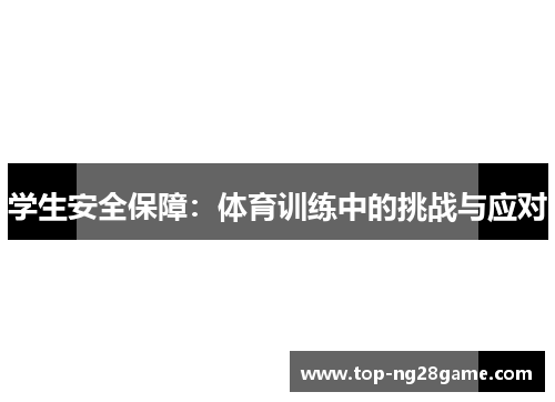学生安全保障：体育训练中的挑战与应对