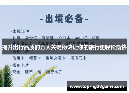 提升出行品质的五大关键秘诀让你的旅行更轻松愉快