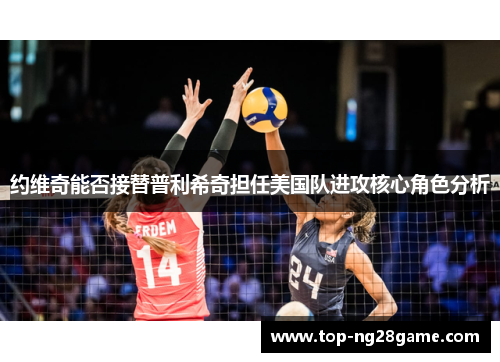 约维奇能否接替普利希奇担任美国队进攻核心角色分析