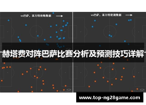 赫塔费对阵巴萨比赛分析及预测技巧详解