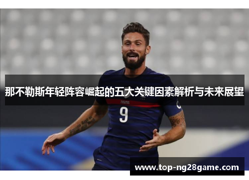 那不勒斯年轻阵容崛起的五大关键因素解析与未来展望