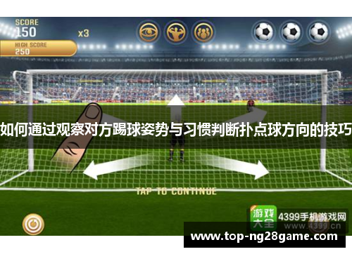 如何通过观察对方踢球姿势与习惯判断扑点球方向的技巧