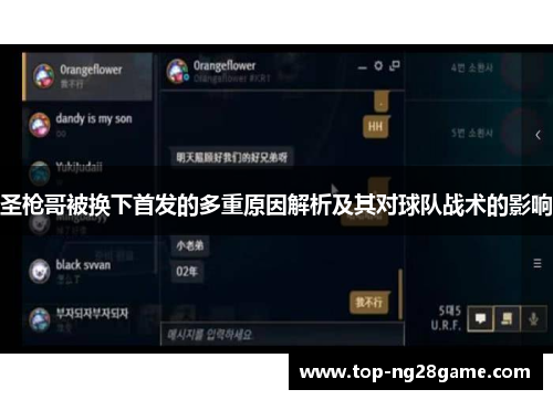 圣枪哥被换下首发的多重原因解析及其对球队战术的影响