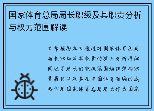 国家体育总局局长职级及其职责分析与权力范围解读
