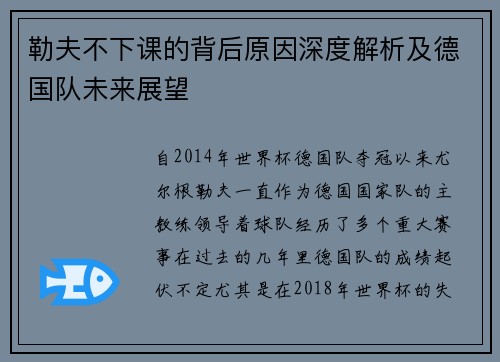 勒夫不下课的背后原因深度解析及德国队未来展望