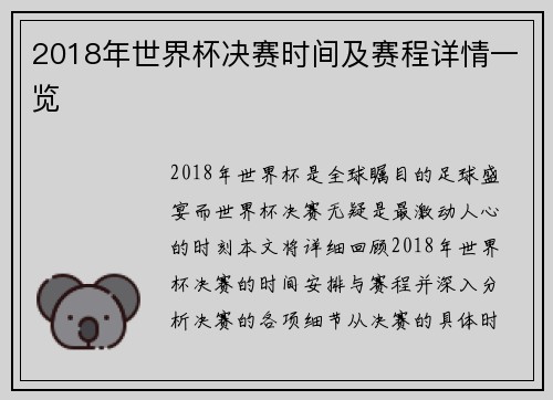 2018年世界杯决赛时间及赛程详情一览