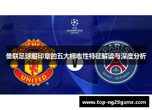 曼联足球服印章的五大标志性特征解读与深度分析