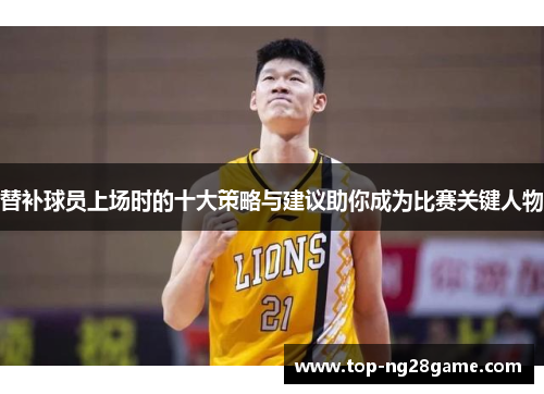替补球员上场时的十大策略与建议助你成为比赛关键人物