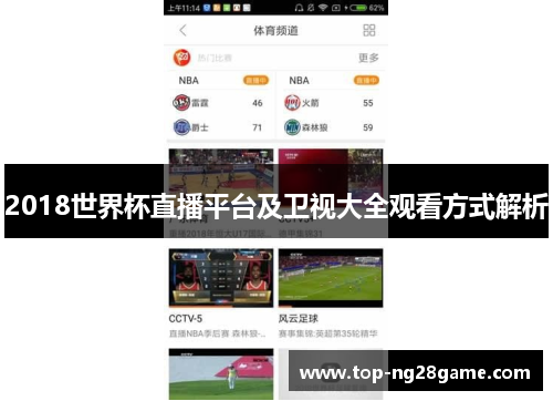 2018世界杯直播平台及卫视大全观看方式解析