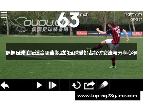 偶偶足球论坛适合哪些类型的足球爱好者探讨交流与分享心得