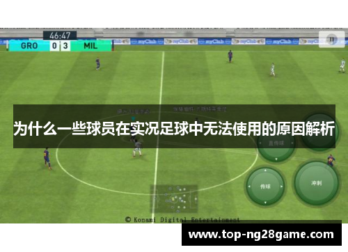 为什么一些球员在实况足球中无法使用的原因解析