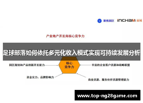足球部落如何依托多元化收入模式实现可持续发展分析