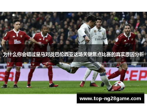 为什么你会错过皇马对战巴伦西亚这场关键焦点比赛的真实原因分析