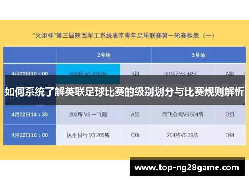如何系统了解英联足球比赛的级别划分与比赛规则解析
