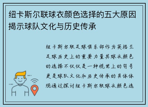 纽卡斯尔联球衣颜色选择的五大原因揭示球队文化与历史传承