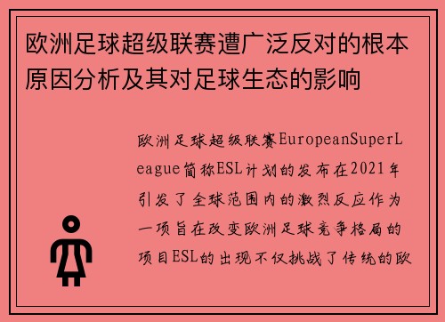 欧洲足球超级联赛遭广泛反对的根本原因分析及其对足球生态的影响