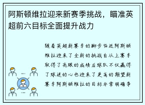 阿斯顿维拉迎来新赛季挑战，瞄准英超前六目标全面提升战力