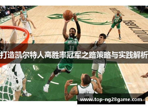 打造凯尔特人高胜率冠军之路策略与实践解析