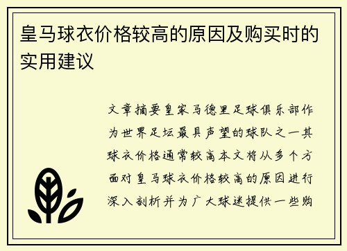 皇马球衣价格较高的原因及购买时的实用建议
