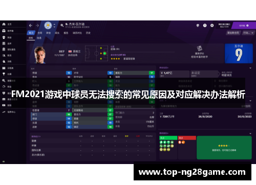 FM2021游戏中球员无法搜索的常见原因及对应解决办法解析