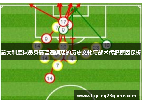 意大利足球员身高普遍偏矮的历史文化与战术传统原因探析