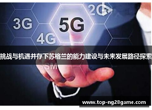 挑战与机遇并存下苏格兰的能力建设与未来发展路径探索 挑战与机遇并存下苏格兰的能力建设与未来发展路径探索