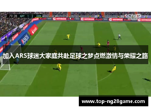 加入ARS球迷大家庭共赴足球之梦点燃激情与荣耀之路