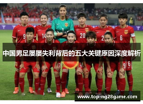 中国男足屡屡失利背后的五大关键原因深度解析