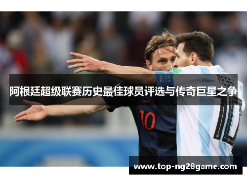 阿根廷超级联赛历史最佳球员评选与传奇巨星之争