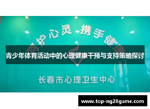 青少年体育活动中的心理健康干预与支持策略探讨