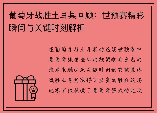 葡萄牙战胜土耳其回顾：世预赛精彩瞬间与关键时刻解析
